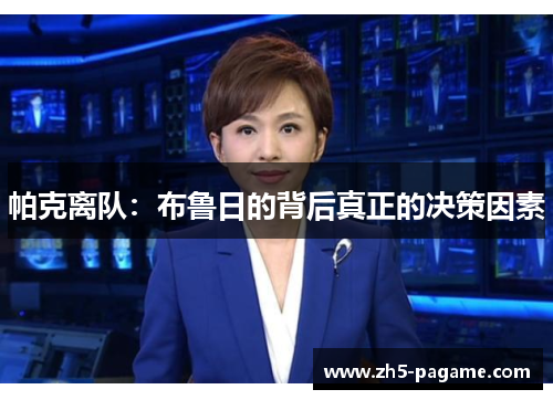 帕克离队:布鲁日的背后真正的决策因素 帕克离队:布鲁日的背后真正的决策因素