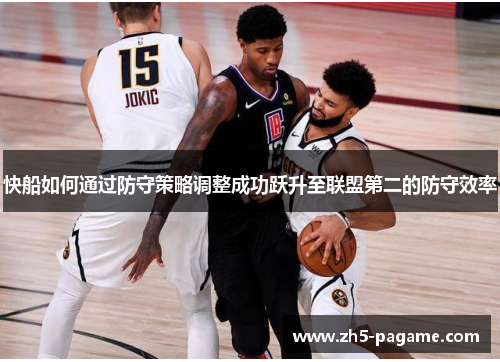 快船如何通过防守策略调整成功跃升至联盟第二的防守效率