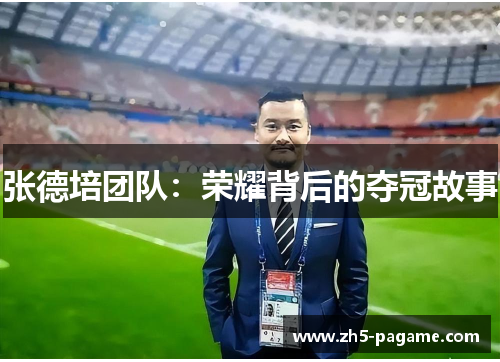 张德培团队：荣耀背后的夺冠故事