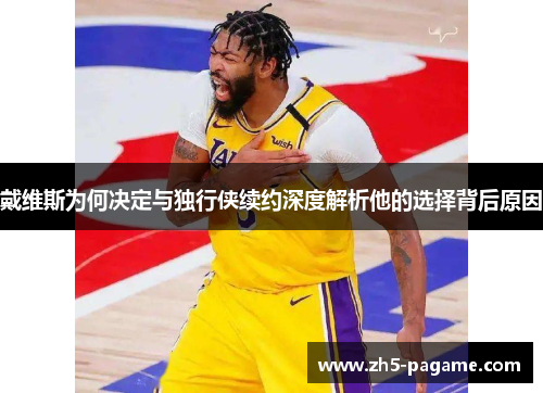 戴维斯为何决定与独行侠续约深度解析他的选择背后原因