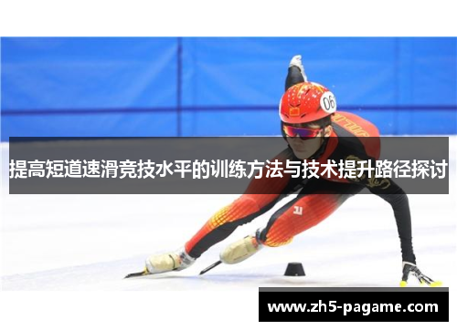 提高短道速滑竞技水平的训练方法与技术提升路径探讨