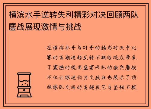 横滨水手逆转失利精彩对决回顾两队鏖战展现激情与挑战