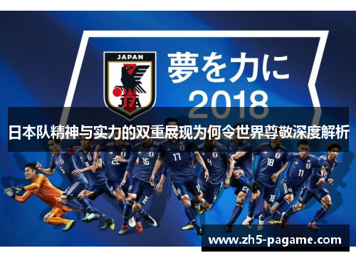 日本队精神与实力的双重展现为何令世界尊敬深度解析