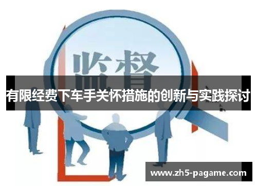 有限经费下车手关怀措施的创新与实践探讨