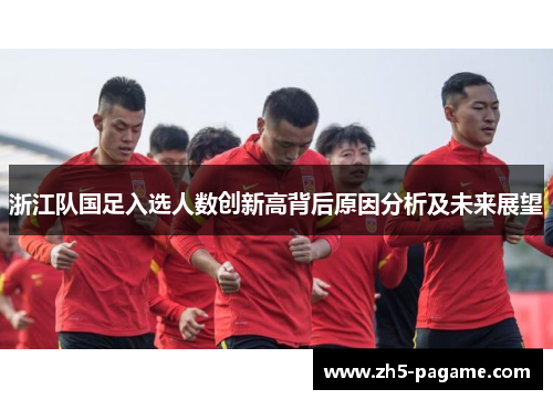 浙江队国足入选人数创新高背后原因分析及未来展望