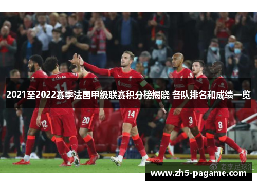 2021至2022赛季法国甲级联赛积分榜揭晓 各队排名和成绩一览