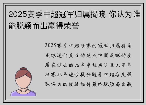 2025赛季中超冠军归属揭晓 你认为谁能脱颖而出赢得荣誉