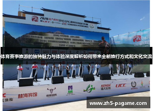体育赛事旅游的独特魅力与体验深度解析如何带来全新旅行方式和文化交流
