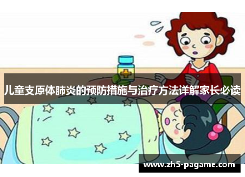 儿童支原体肺炎的预防措施与治疗方法详解家长必读