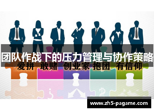 团队作战下的压力管理与协作策略