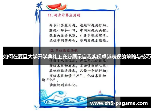 如何在复旦大学开学典礼上充分展示自我实现卓越表现的策略与技巧