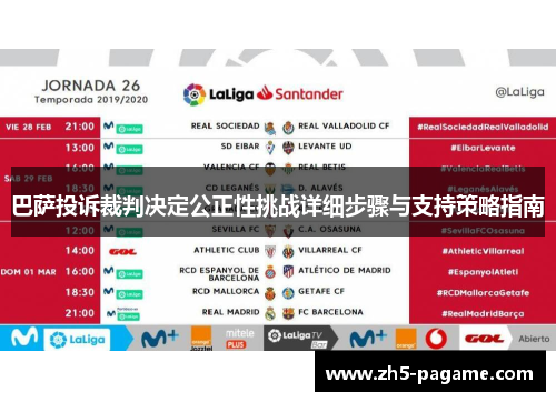 巴萨投诉裁判决定公正性挑战详细步骤与支持策略指南