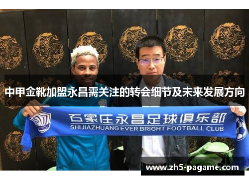 中甲金靴加盟永昌需关注的转会细节及未来发展方向