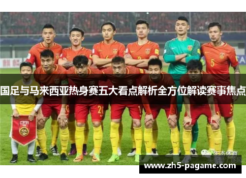 国足与马来西亚热身赛五大看点解析全方位解读赛事焦点