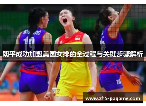 朗平成功加盟美国女排的全过程与关键步骤解析