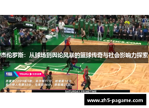 杰伦罗斯：从球场到舆论风暴的篮球传奇与社会影响力探索