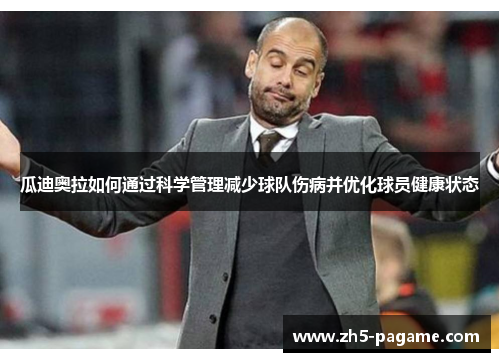 瓜迪奥拉如何通过科学管理减少球队伤病并优化球员健康状态