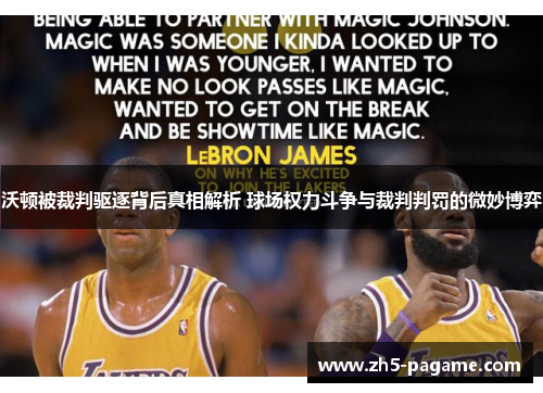 沃顿被裁判驱逐背后真相解析 球场权力斗争与裁判判罚的微妙博弈