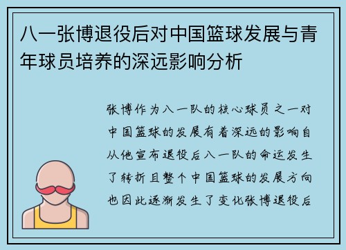 八一张博退役后对中国篮球发展与青年球员培养的深远影响分析