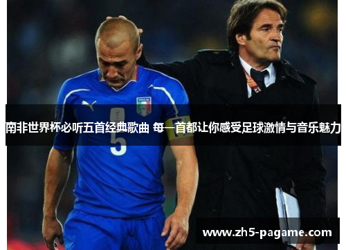 南非世界杯必听五首经典歌曲 每一首都让你感受足球激情与音乐魅力