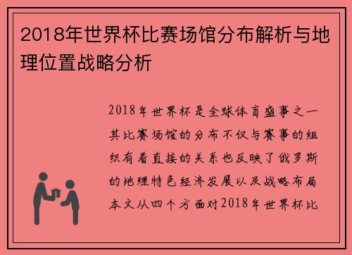 2018年世界杯比赛场馆分布解析与地理位置战略分析