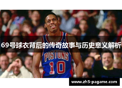69号球衣背后的传奇故事与历史意义解析