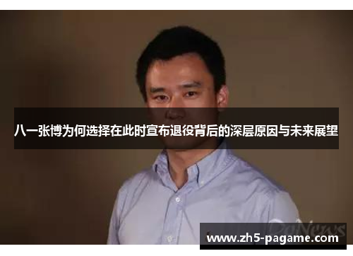 八一张博为何选择在此时宣布退役背后的深层原因与未来展望