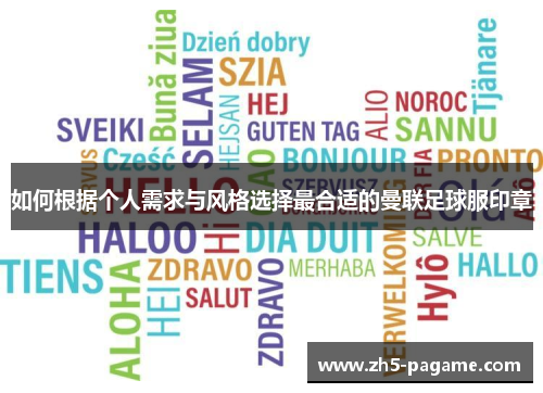 如何根据个人需求与风格选择最合适的曼联足球服印章