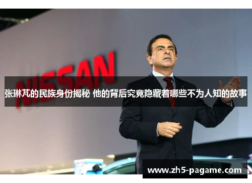 张琳芃的民族身份揭秘 他的背后究竟隐藏着哪些不为人知的故事