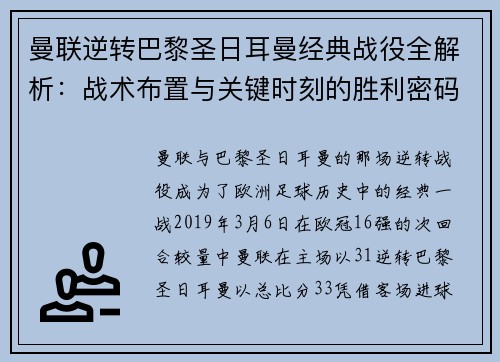 曼联逆转巴黎圣日耳曼经典战役全解析：战术布置与关键时刻的胜利密码