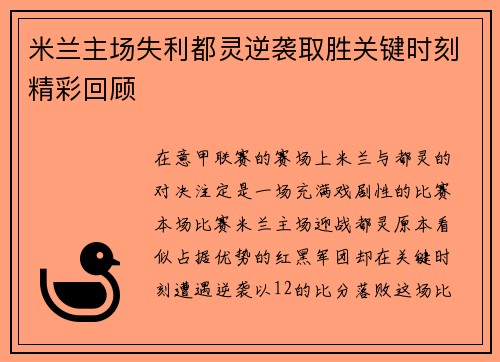 米兰主场失利都灵逆袭取胜关键时刻精彩回顾