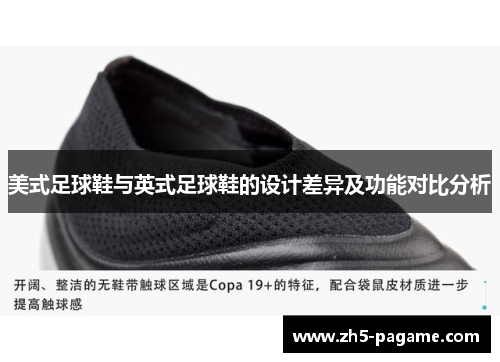 美式足球鞋与英式足球鞋的设计差异及功能对比分析