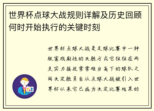 世界杯点球大战规则详解及历史回顾何时开始执行的关键时刻