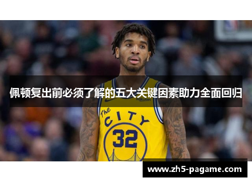 佩顿复出前必须了解的五大关键因素助力全面回归