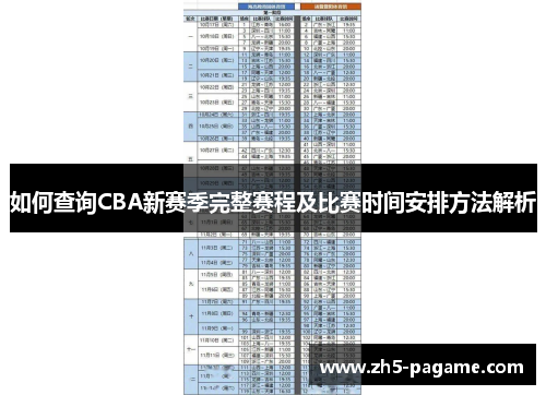 如何查询CBA新赛季完整赛程及比赛时间安排方法解析