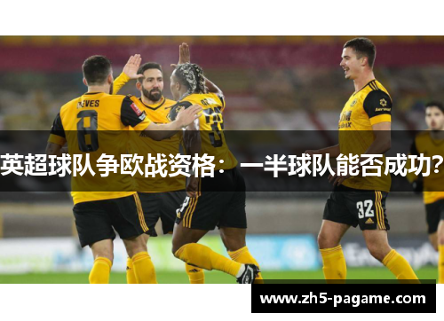 英超球队争欧战资格：一半球队能否成功？