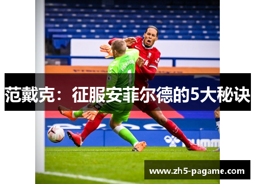 范戴克：征服安菲尔德的5大秘诀