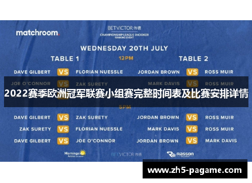 2022赛季欧洲冠军联赛小组赛完整时间表及比赛安排详情