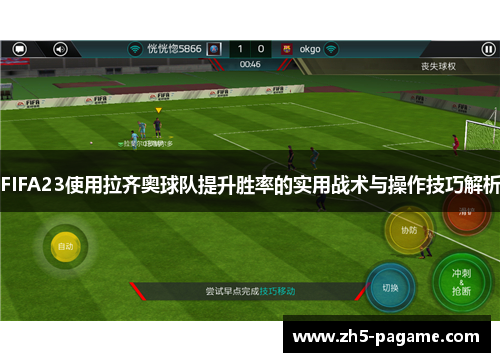 FIFA23使用拉齐奥球队提升胜率的实用战术与操作技巧解析