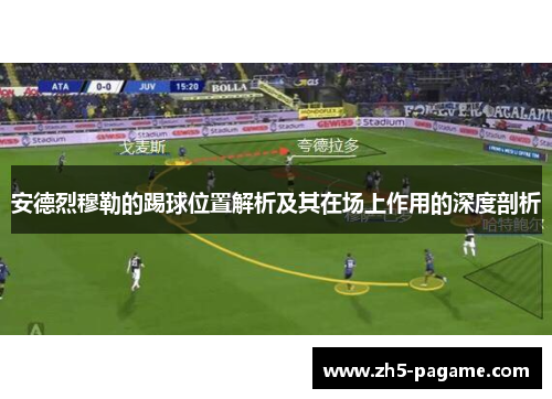 安德烈穆勒的踢球位置解析及其在场上作用的深度剖析