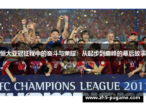 恒大亚冠征程中的奋斗与荣耀：从起步到巅峰的幕后故事