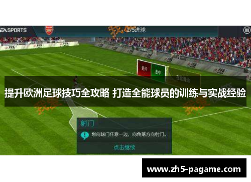 提升欧洲足球技巧全攻略 打造全能球员的训练与实战经验