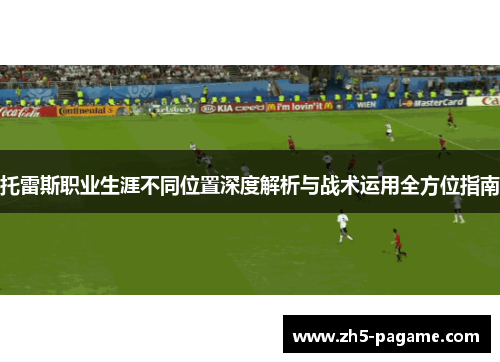托雷斯职业生涯不同位置深度解析与战术运用全方位指南