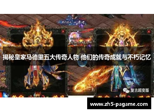 揭秘皇家马德里五大传奇人物 他们的传奇成就与不朽记忆