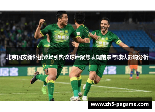 北京国安新外援登场引热议球迷聚焦表现前景与球队影响分析