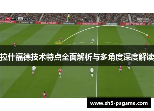 拉什福德技术特点全面解析与多角度深度解读