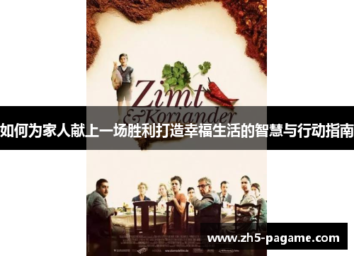 如何为家人献上一场胜利打造幸福生活的智慧与行动指南 如何为家人献上一场胜利打造幸福生活的智慧与行动指南