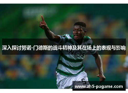 深入探讨努诺-门德斯的战斗精神及其在场上的表现与影响