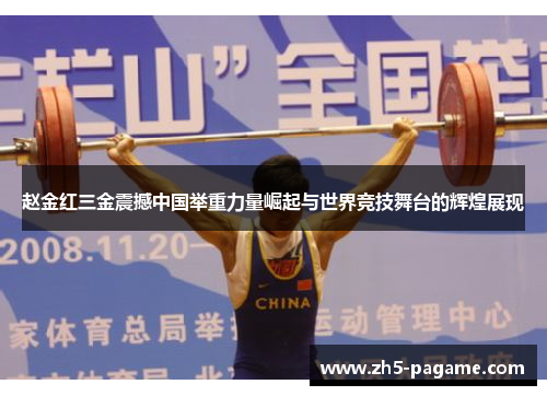 赵金红三金震撼中国举重力量崛起与世界竞技舞台的辉煌展现