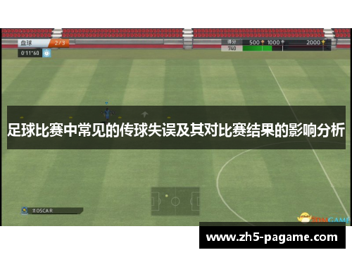 足球比赛中常见的传球失误及其对比赛结果的影响分析